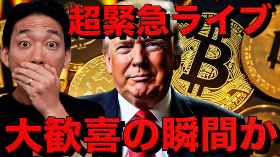 【超緊急ライブ】アメリカがビットコイン準備金導入決定?