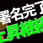 署名完了‼️今後ビットコインは上がり続けるのか？
