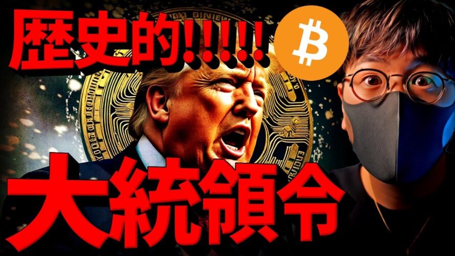 歴史的瞬間!仮想通貨大統領令!ビットコイン準備金近い?!