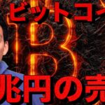【衝撃】ビットコインに巨額の売却。準備金は検討止まり。