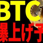 【仮想通貨】ビットコインに爆上げ予兆あり⁉その理由と今後の最新戦略を共有！