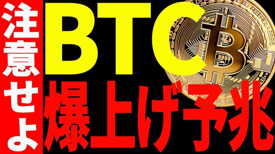 【仮想通貨】ビットコインに爆上げ予兆あり⁉その理由と今後の最新戦略を共有!