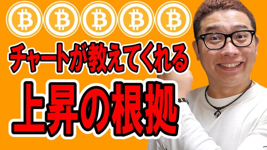 上昇継続!チャートが教えてくれる上昇の根拠!!【 仮想通貨チャート分析】 #ビットコイン #仮想通貨 #暗号資産 #テクニカル分析