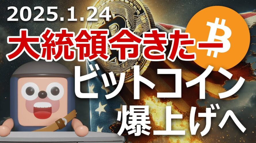 ビットコイン爆上げへ。準備金のトランプ大統領令が発令された