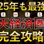 【改悪対応】楽天経済圏のお得さを徹底解説！ポイ活で節約貯金投資をより効率的に！楽天カード 楽天銀行 楽天証券 楽天モバイル