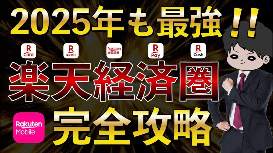 【改悪対応】楽天経済圏のお得さを徹底解説!ポイ活で節約貯金投資をより効率的に!楽天カード 楽天銀行 楽天証券 楽天モバイル