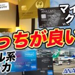 アメックスホテル系クレカvsマイル系クレカ！お得旅にはどちらが最適？