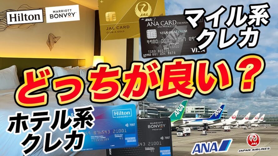 アメックスホテル系クレカvsマイル系クレカ!お得旅にはどちらが最適?