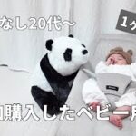 買って良かった！ベビーグッズ【生後1ヶ月】