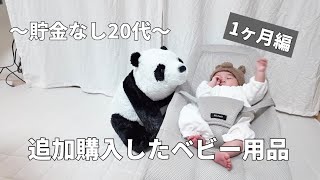 買って良かった!ベビーグッズ【生後1ヶ月】