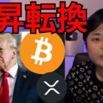 仮想通貨ビットコイン上昇転換すぐ10万ドル回復?!