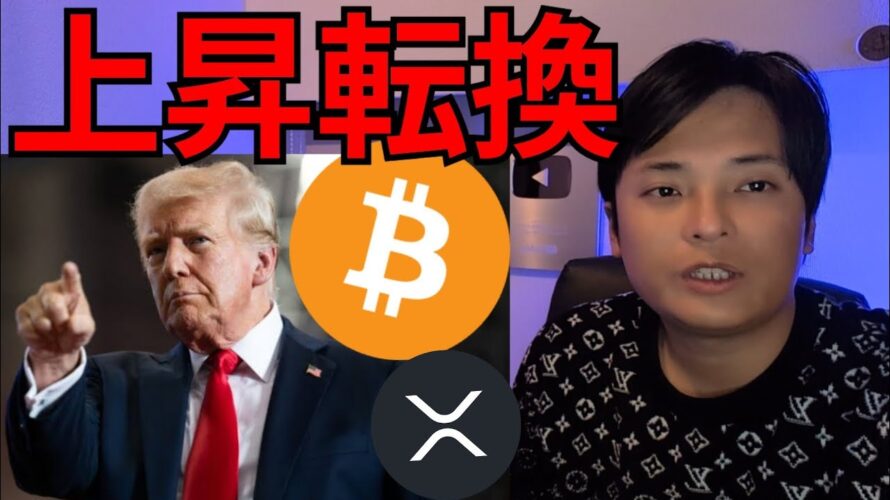 仮想通貨ビットコイン上昇転換すぐ10万ドル回復?!