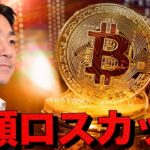 仮想通貨巨額ロスカット。ビットコイン10万ドル割れ。