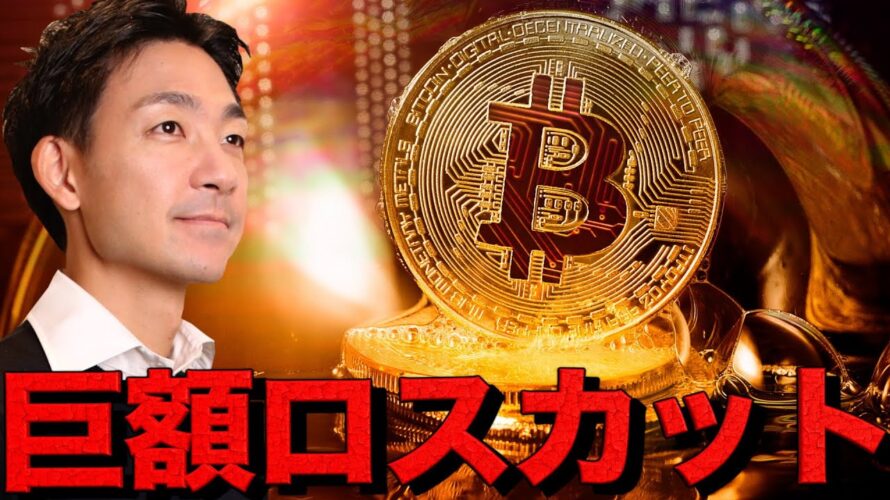 仮想通貨巨額ロスカット。ビットコイン10万ドル割れ。