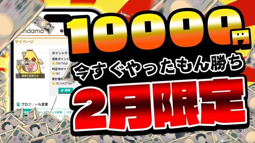 【即やれ!】これで10000円もらえるのはヤバすぎるww PayPayもアマギフも課金カードも大量GETできるじゃん!!【お得ポイ活情報/げん玉】