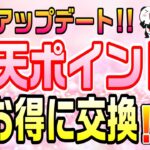 #113-P【改善！】楽天ポイントユーザー朗報！楽天ポイントへの交換をお得にする方法【ポイ活】