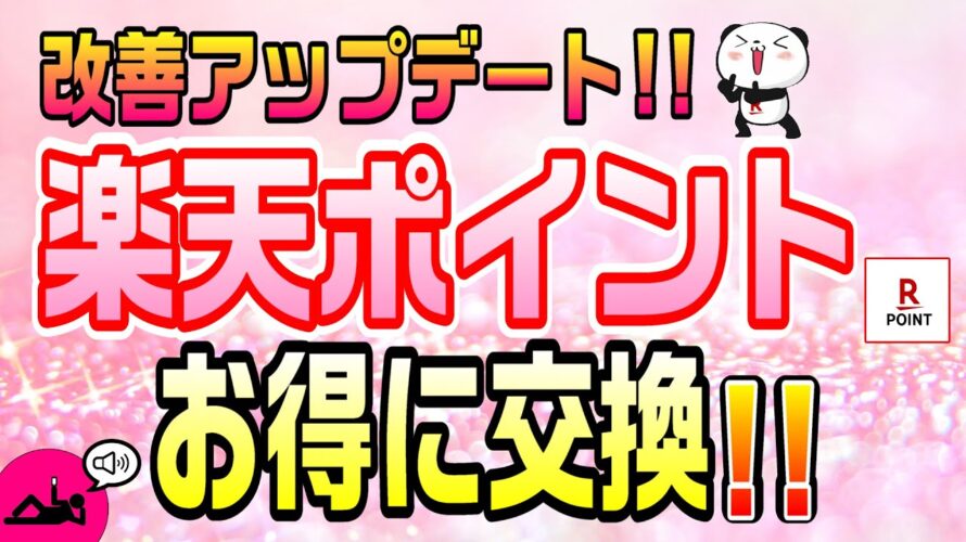 #113-P【改善!】楽天ポイントユーザー朗報!楽天ポイントへの交換をお得にする方法【ポイ活】