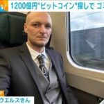 1200億円相当ビットコイン取り戻すため…男性がごみ処理場の購入を検討(2025年2月13日)
