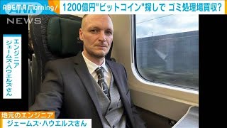 1200億円相当ビットコイン取り戻すため…男性がごみ処理場の購入を検討(2025年2月13日)