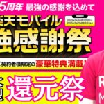 【楽天モバイル最強感謝祭】最強プラン契約者限定の超大型還元イベントがスタート！従業員紹介キャンペーン利用で14,000ポイントを受け取って参加しよう！【開催期間、特典、条件、注意点を解説】