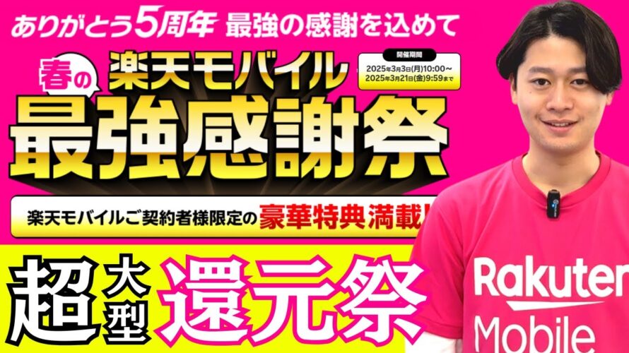 【楽天モバイル最強感謝祭】最強プラン契約者限定の超大型還元イベントがスタート!従業員紹介キャンペーン利用で14,000ポイントを受け取って参加しよう!【開催期間、特典、条件、注意点を解説】