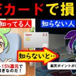【楽天カード】【15％還元】知らないと損する、楽天カードをお得に使う方法徹底解説！【メリット・デメリット】【解説】