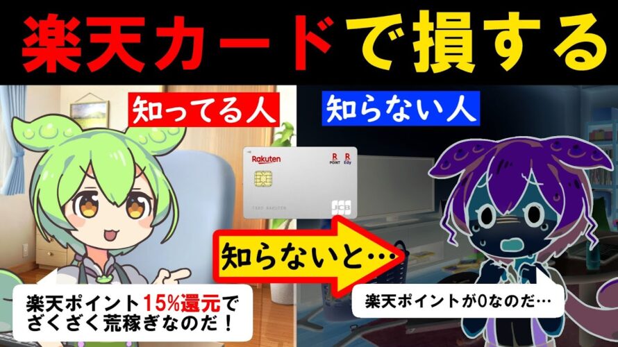 【楽天カード】【15％還元】知らないと損する、楽天カードをお得に使う方法徹底解説！【メリット・デメリット】【解説】