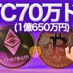イーサリアム16万ドル(2435万円)ビットコイン70万ドル(1億650万円) いくか