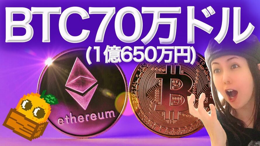 イーサリアム16万ドル(2435万円)ビットコイン70万ドル(1億650万円) いくか