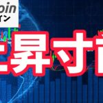 【仮想通貨 ビットコイン】底固め終了の兆候！もしかしたら上昇する寸前！？（朝活配信1747日目 毎日相場をチェックするだけで勝率アップ）【暗号資産 Crypto】