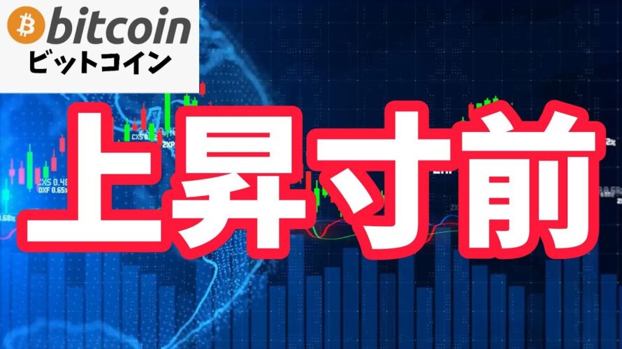 【仮想通貨 ビットコイン】底固め終了の兆候!もしかしたら上昇する寸前!?(朝活配信1747日目 毎日相場をチェックするだけで勝率アップ)【暗号資産 Crypto】