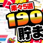 【楽々貯まる】最大1900円も無料でお得にポイント稼げる！2月21日のおすすめ無料案件5選をまとめました！【お得ポイ活情報/ポイントインカム】