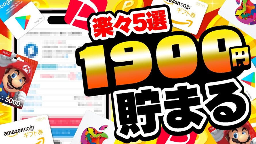 【楽々貯まる】最大1900円も無料でお得にポイント稼げる!2月21日のおすすめ無料案件5選をまとめました!【お得ポイ活情報/ポイントインカム】