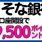 【りそな銀行】条件緩め！新規口座開設で最大19,500ポイントが必ずもらえる！
