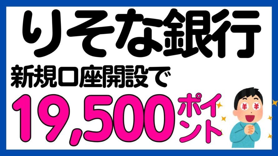 【りそな銀行】条件緩め!新規口座開設で最大19,500ポイントが必ずもらえる!