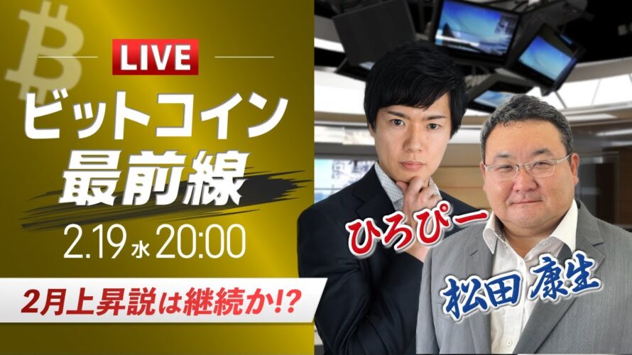 【ビットコイン予想】2月上昇説は継続か!?|仮想通貨マーケットライブ:最新の仮想通貨市場の材料を解説!特別ゲストに元外銀ディーラー、楽天ウォレットアナリスト松田康生氏が登場!