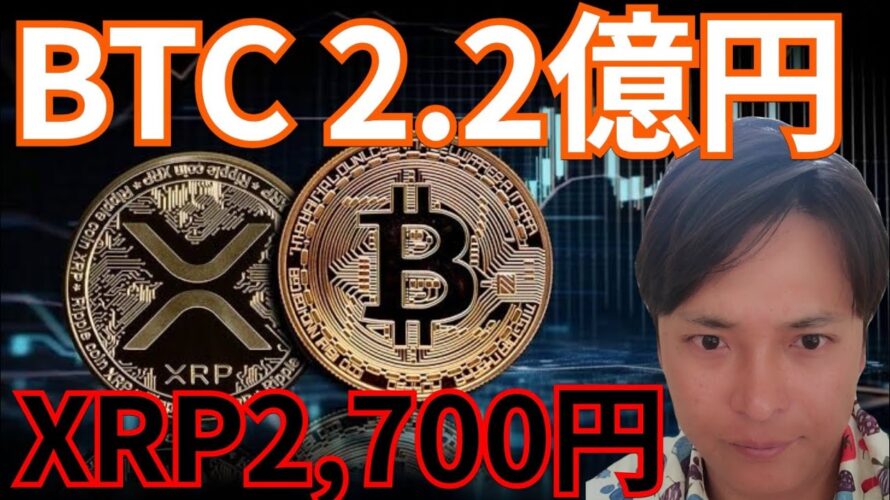 仮想通貨ビットコイン今後2.2億円、XRP2,700円?