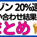 【問い合わせ結果まとめ】セゾンカードの利用で20%還元キャンペーン