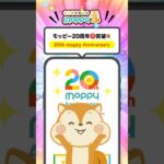 【ポイ活】モッピー20周年！キャンペーンも開催中★#モッピー
