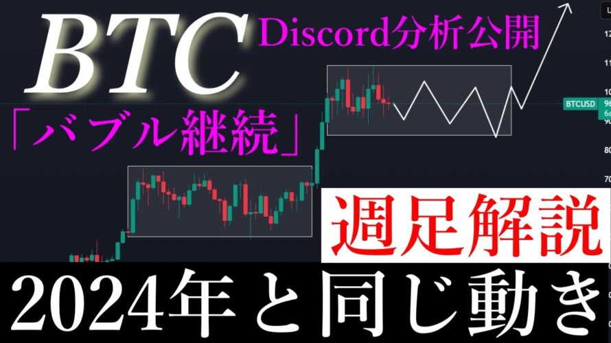 ⚠️ビットコインバブル相場はまだ来ない。2024年と似た動きをしていくのか