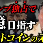 【警告】トランプ政権ビットコイン独占で値上がりか？ 庶民が買えなくなる近未来… #2025年の投資戦略
