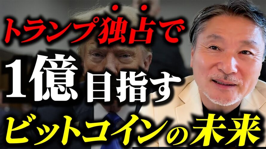 【警告】トランプ政権ビットコイン独占で値上がりか? 庶民が買えなくなる近未来… #2025年の投資戦略