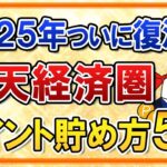 【2025年】お得な楽天経済圏がついに復活か！？おすすめのポイントの貯め方５選をまとめて解説