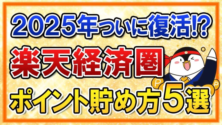 【2025年】お得な楽天経済圏がついに復活か!?おすすめのポイントの貯め方5選をまとめて解説
