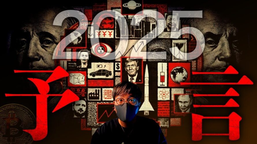 2025年の大予言。エコノミスト誌に記された経済情勢とは!?