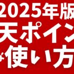 楽天ポイントのお得な使い方（2025年版）初心者向けにおすすめの使い道を解説！