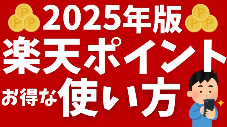 楽天ポイントのお得な使い方(2025年版)初心者向けにおすすめの使い道を解説!