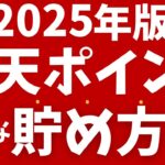 【2025年版】楽天ポイントの貯め方！初心者向けにキャンペーンや還元率がアップする方法を解説！