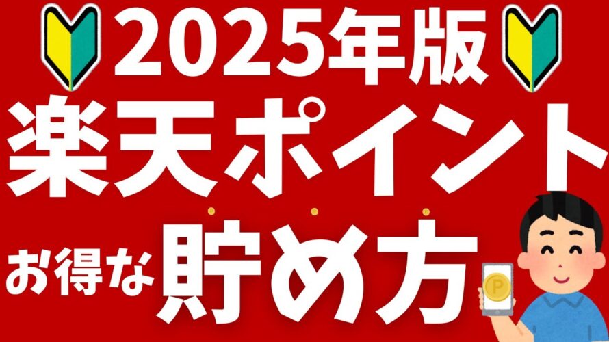 【2025年版】楽天ポイントの貯め方!初心者向けにキャンペーンや還元率がアップする方法を解説!