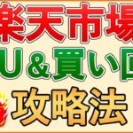 【2025年最新】楽天市場 SPU＆お買い物マラソン完全攻略！絶対に避けるべき注意点や、効率的に楽天ポイントを貯める方法を徹底解説！